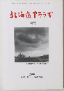 北海道アララギ　　2000年1月号　