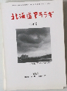 北海道アララギ　2000年2月号