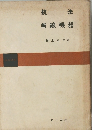 航法　無線機器
