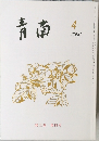 青南　2000年4月号　第三巻 第四号