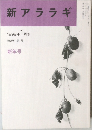 新アララギ  1999 年 1 月号  第2巻 第1号  新年号　