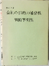 会社の目的の適格性判断事例集