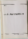 司法書士職務判例研究報告書　1994