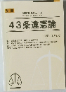 消費者法ニュース　43条違憲論