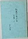 孤島に生きる 南鳥島手記