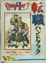 Dragon Quest VI　転職ハンドブック