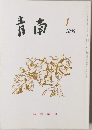 青南　2000年1月号　第三巻　第一号