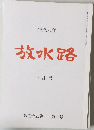 平成九年  放水路  一月号  第三十五巻第一号