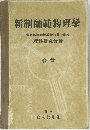 新制師範物理學