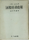 国際経済政策