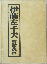 伊藤左千夫