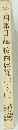 竹四郎日誌按西扈従 1-3