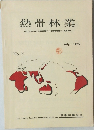 熱帯林業 1973年7月号　29号