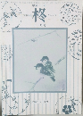 柊　平成11年十二月号