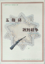五稜郭　箱館戦争