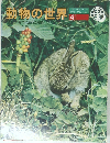 動物の世界 4