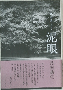 泥眼