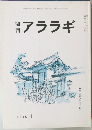 アララギ　1998　1