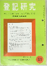 登記研究 表示・権利・商業・法人登記, 供託 実務家の機関誌371