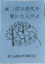 東三河の近代を築いた人びと