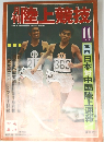 陸上競技　1975年11月号