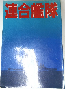 連合艦隊