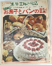別冊・主婦と生活 お菓子とパンの百料事典