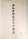 愛知県神社庁七十年誌