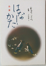 新みちしるべ 釈尊・十大弟子より  はなしかた