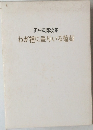 田中義郎歌集  わが裡に垂りいる葡萄