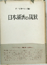 日本經濟の現状