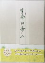 生命の歩み