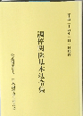 平成二十五年一月一日現在  調停関係基本法令集