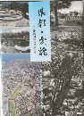 県都・変貌　大分駅周辺総合整備事業
