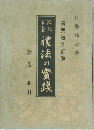 國民學童　禮法の實踐