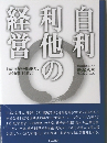 自利利他の経営