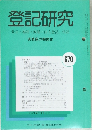 登記研究　実務家の機関誌　670　平成15年11月号