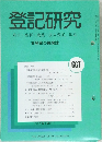 登記研究　表示権利・商業・法人登記, 供託　667