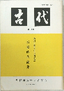 古代　第80号　昭和60年12月号