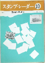 スタンプ・レーダー　1975年10月号　No.197