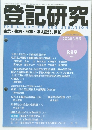 登記研究　2022年3月号　899号