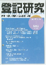 登記研究　2021年11月号