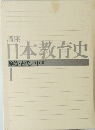 講座日本教育史　1　原始・古代/中世