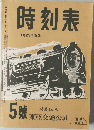 時刻表　1月25日改正