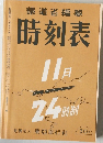 時刻表  11月号