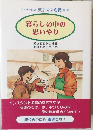 アイデア印の天才ママの素 本　暮らしの中の思いやり