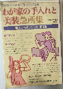 わが家の手入れと美装急所集　職人いらずシリーズ 第1集