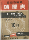鐵道省編纂　時間表　10月号