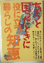 ちょっと困ったときに役に立つ暮らしの知恵