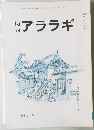 関西アララギ 1998年8月号